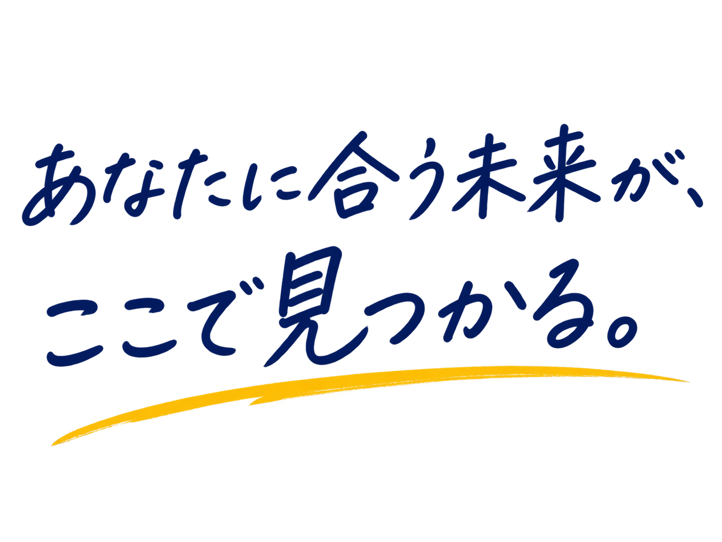 あなたに合う未来が、ここで見つかる。