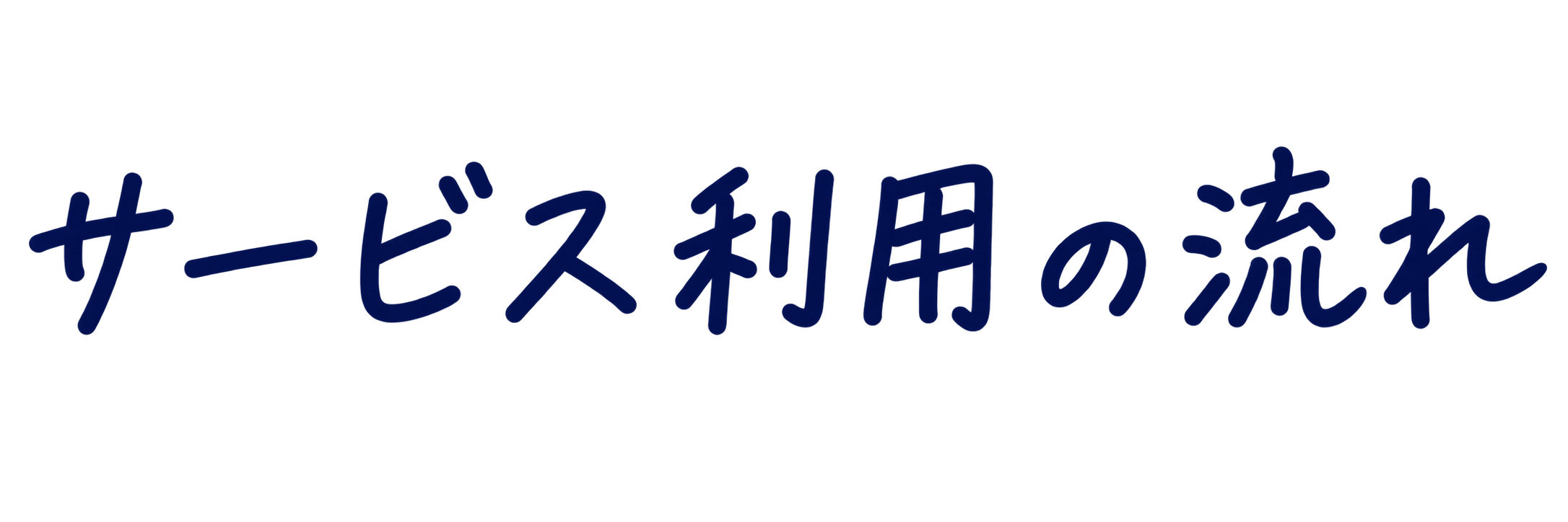 サービス利用の流れ