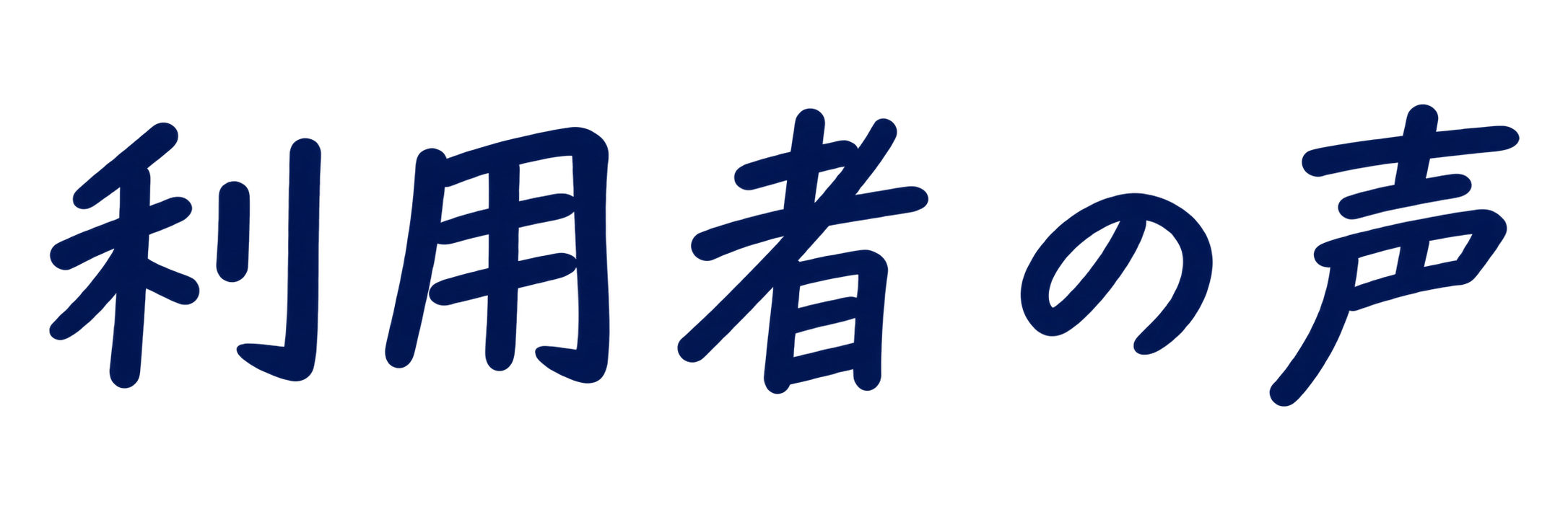 利用者の声