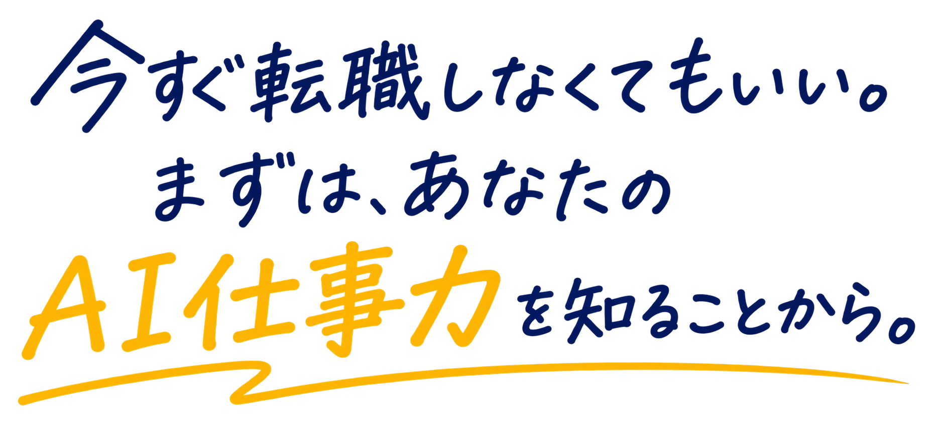 今すぐ転職しなくてもいい。まずは、あなたのAI仕事力を知ることから。