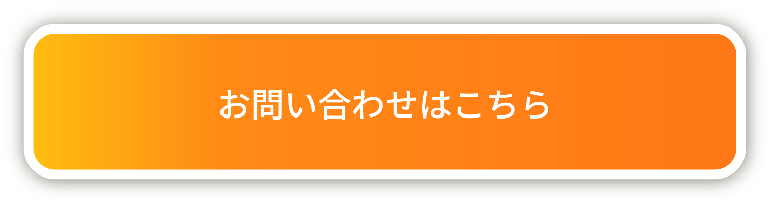 お問い合わせはこちら