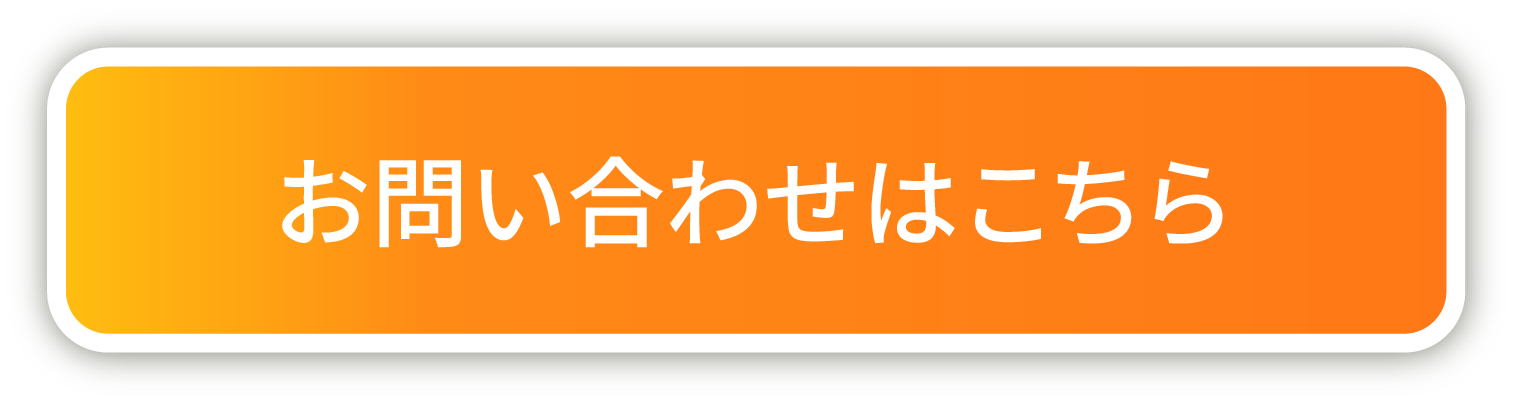 お問い合わせはこちら