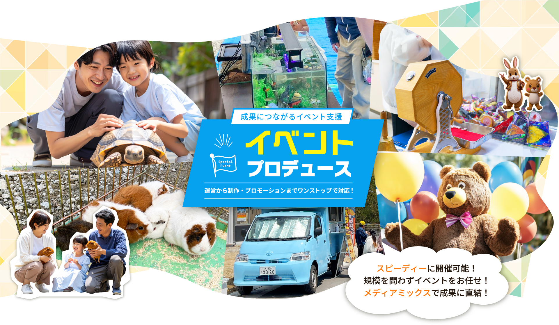 成果につながるイベント支援　イベントプロデュース　運営から制作・プロモーションまでワンストップで対応！