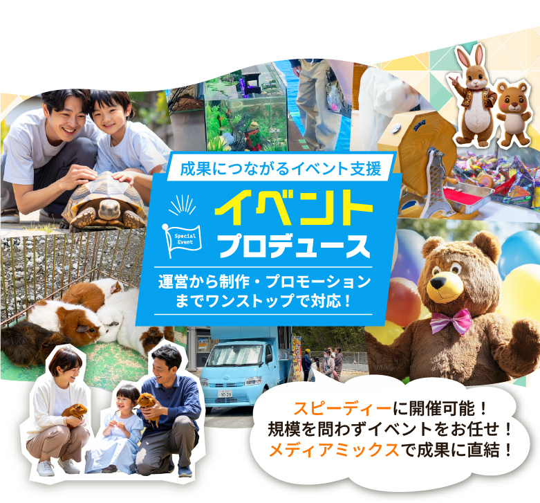 成果につながるイベント支援　イベントプロデュース　運営から制作・プロモーションまでワンストップで対応！