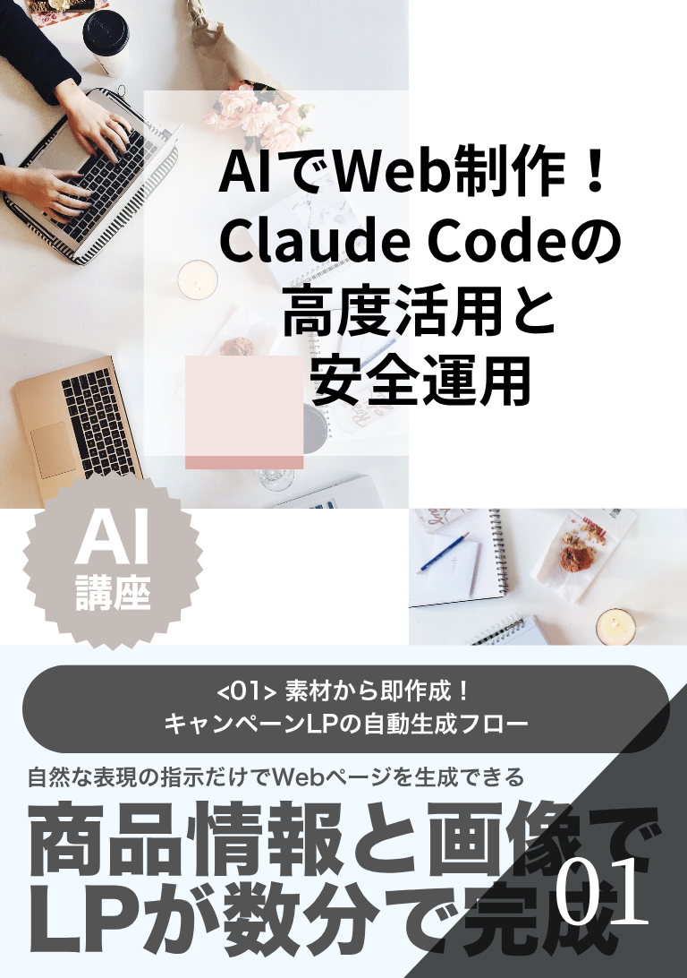 AIでWeb制作！Claude Codeの高度活用と安全運用の表紙