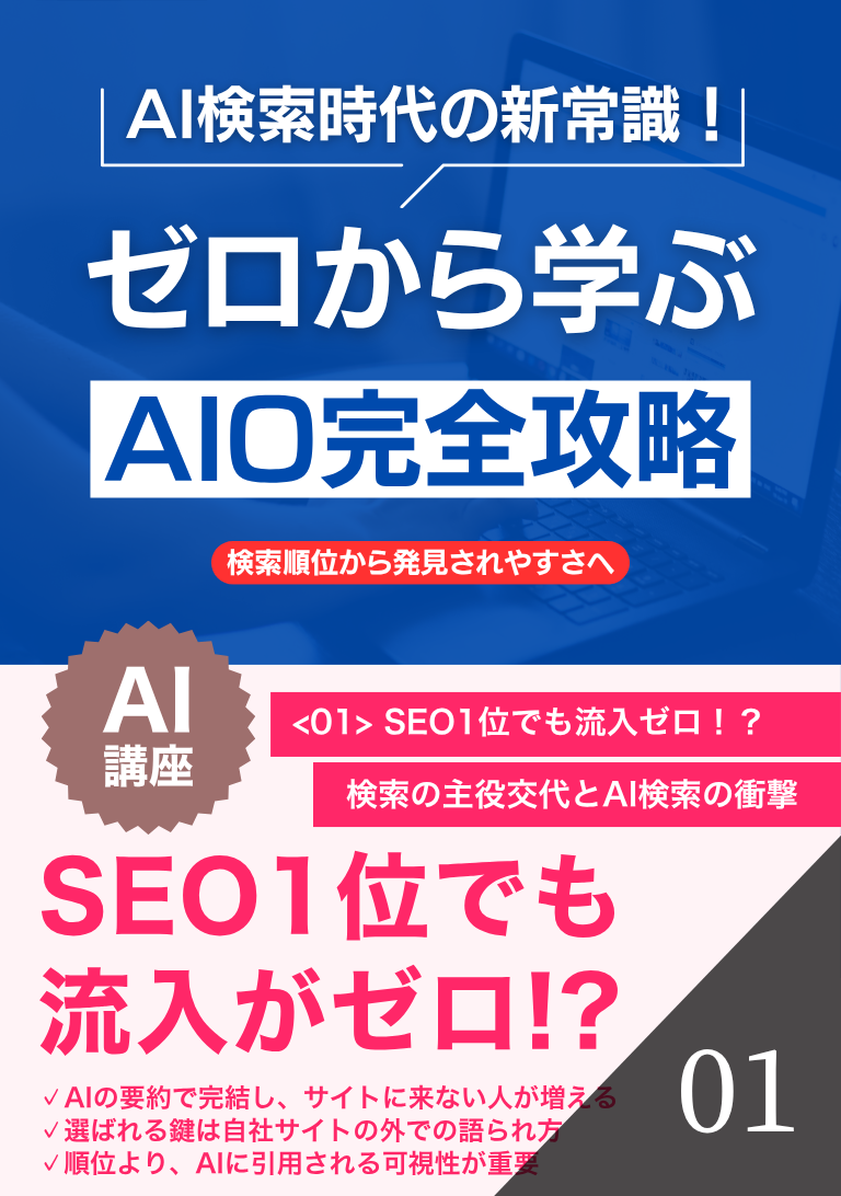 AI検索時代の新常識！ゼロから学ぶAIO完全攻略の表紙