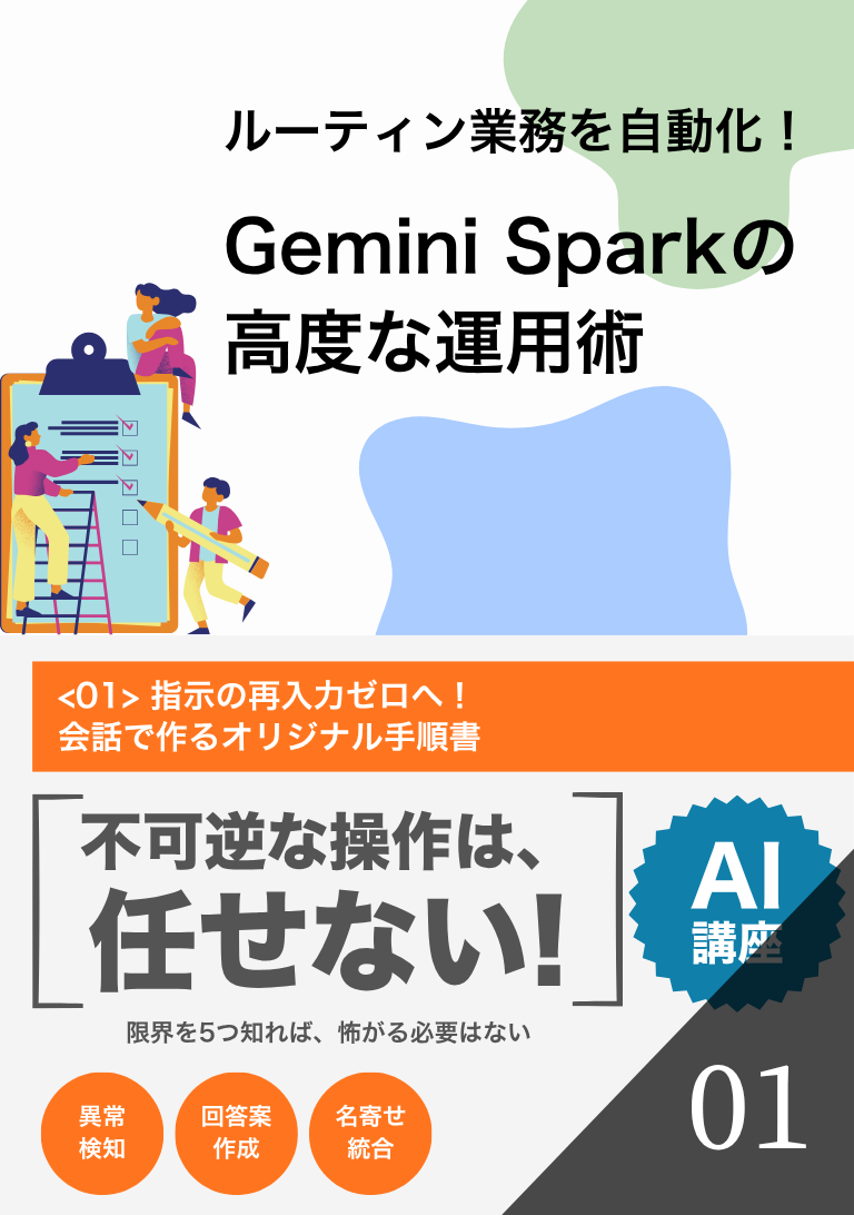 ルーティン業務を自動化！Gemini Sparkの高度な運用術の表紙
