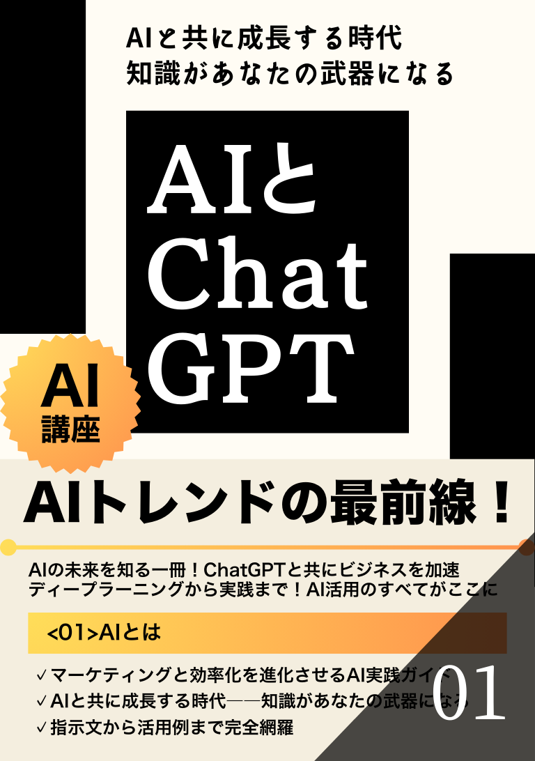 AIとChatGPTの表紙