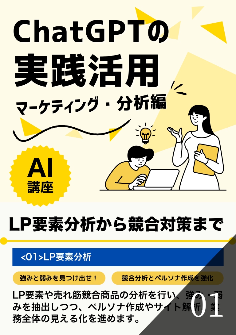 ChatGPTの実践活用（マーケティング・分析編）の表紙