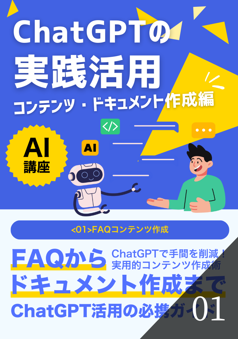 ChatGPTの実践活用（コンテンツ・ドキュメント作成編）の表紙
