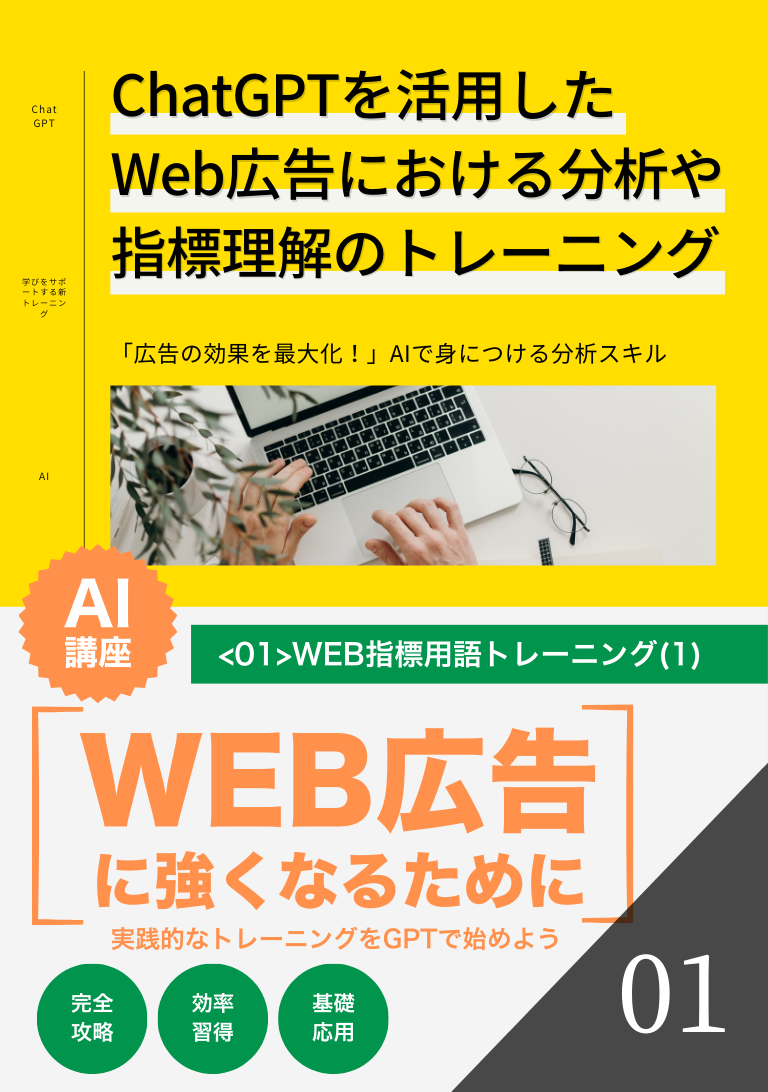 ChatGPTを活用したWeb広告における分析や指標理解のトレーニングの表紙