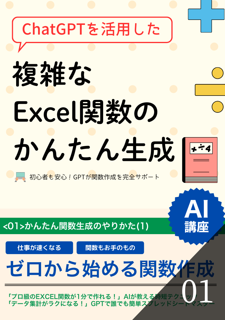ChatGPTを活用した複雑なExcel関数のかんたん生成の表紙