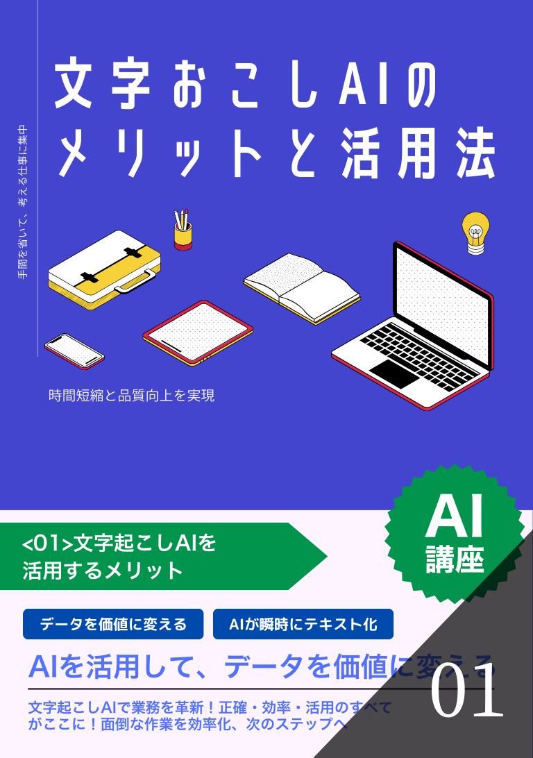 文字おこしAIのメリットと活用法の表紙