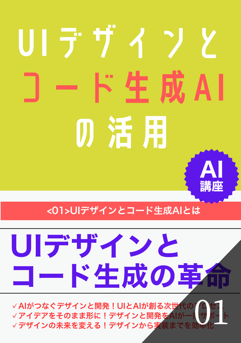 UIデザインとコード生成AIの活用の表紙