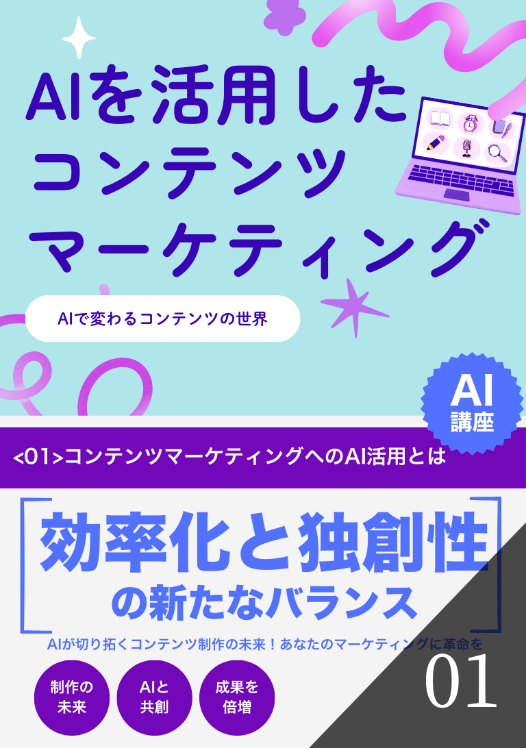 AIを活用したコンテンツマーケティングの表紙