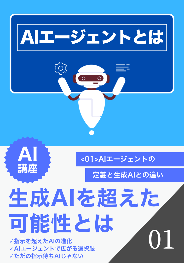 AIエージェントの定義と生成AIとの違いの表紙