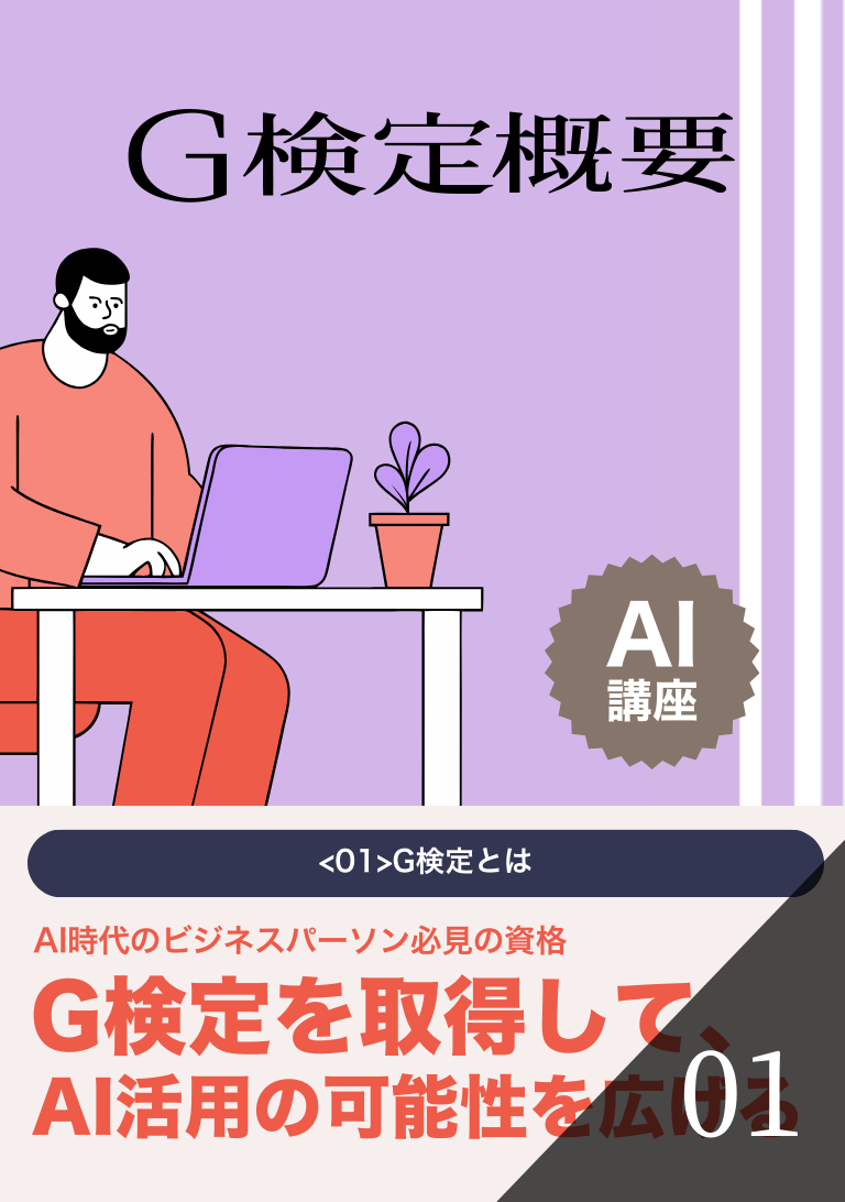 G検定概要の表紙