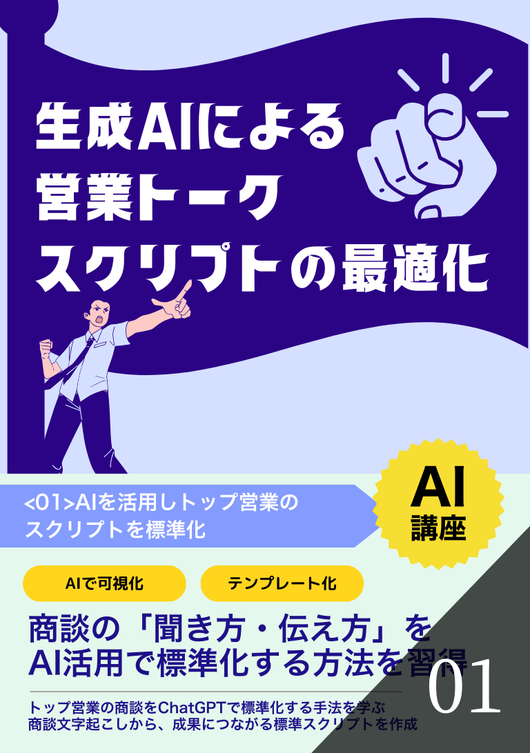 生成AIによる営業トークスクリプトの最適化の表紙