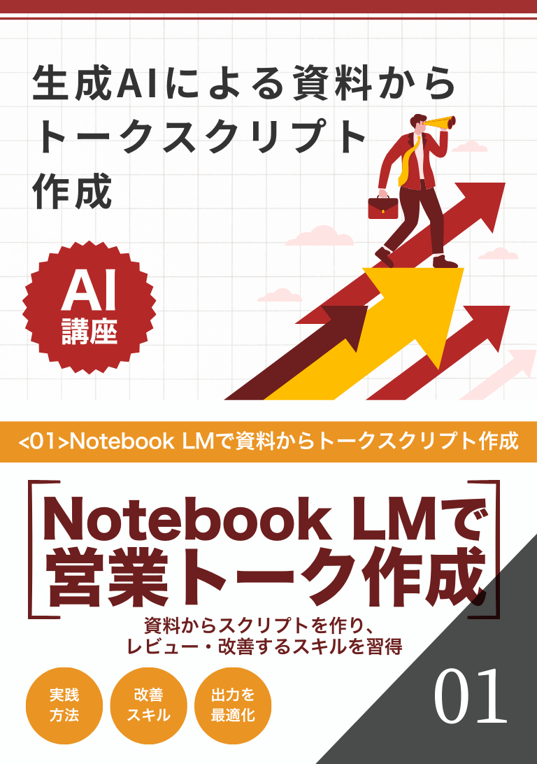 生成AIによる資料からトークスクリプト作成の表紙