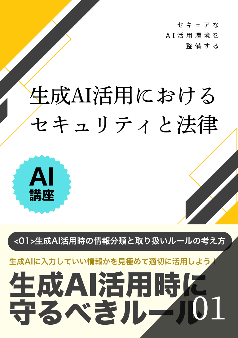 生成AI活用におけるセキュリティと法律の表紙