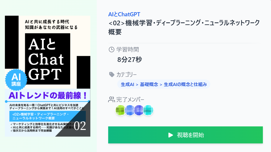 AIとChatGPTの講座詳細画面。学習時間と視聴開始ボタン（完了メンバーの個人情報はモザイク処理済み）