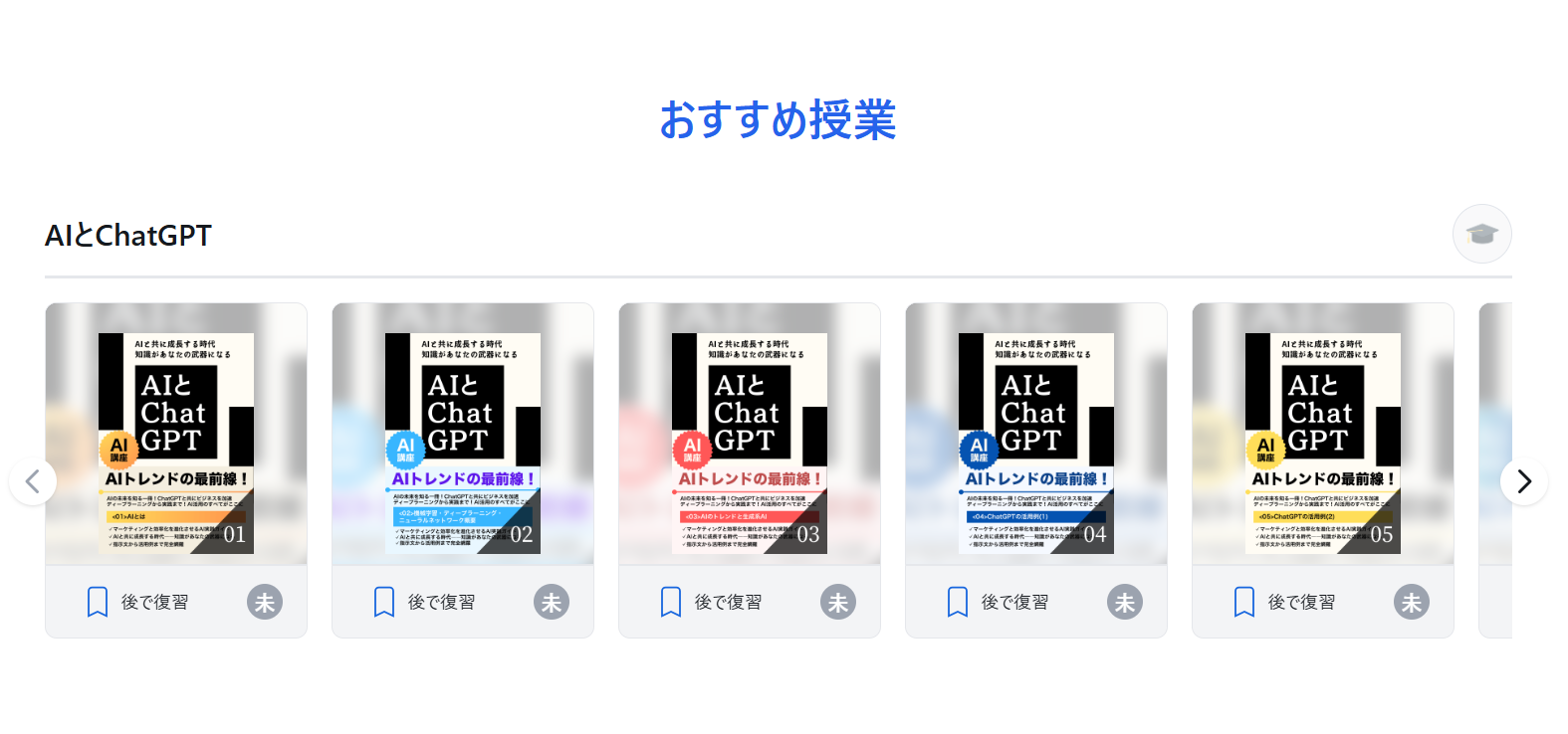 AIとChatGPTのおすすめ授業一覧