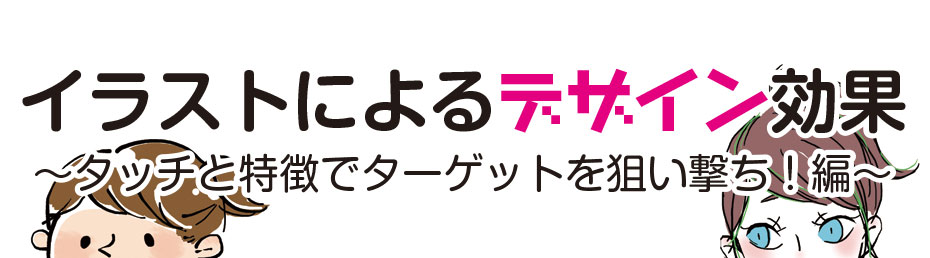 イラストによるデザイン効果 タッチと特徴でターゲットを狙い撃ち 編 不動産広告 大阪の総合広告会社 アド コミュニケーションズ