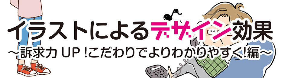 イラストによるデザイン効果 訴求力up こだわりでよりわかりやすく 編 不動産広告 大阪の総合広告会社 アド コミュニケーションズ